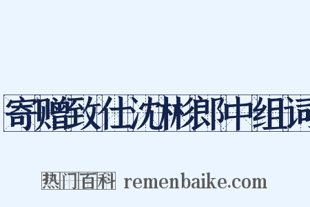 寄赠致仕沈彬郎中组词是什么意思的图片
